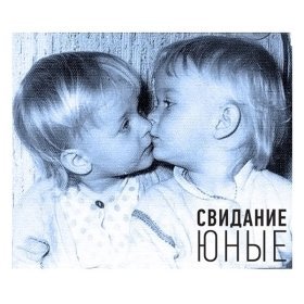 Песня  свидание - Юные