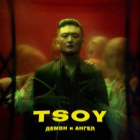 Ән  TSOY - Демон и Ангел