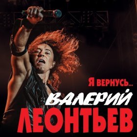 Ән  Валерий Леонтьев - Я Не Дали