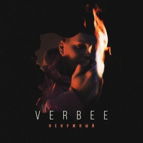 Песня  VERBEE - Ненужный