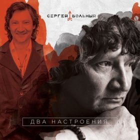 Сергей Вольный – Поздняя Любовь ▻Скачать Бесплатно В Качестве 320.