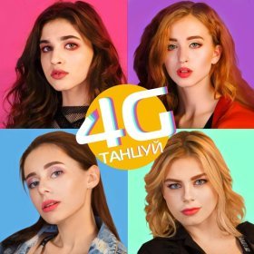 4G – Танцуй ▻Скачать Бесплатно В Качестве 128 И Слушать Музыку.