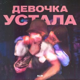 Ән  ALIB - Девочка устала