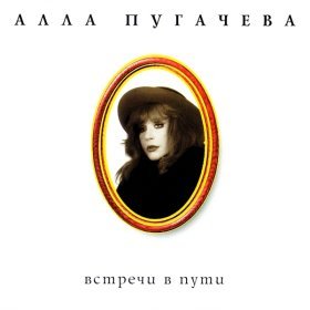 Ән  Алла Пугачева - Озеро надежды