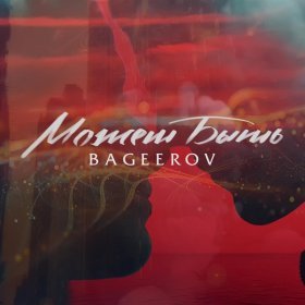 Ән  Bageerov - Может быть