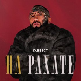 Ән  Ганвест - НА РАХАТЕ