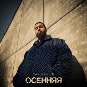 Ән  Jah Khalib - Осенняя