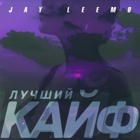 Песня  Jay Leemo - Лучший кайф