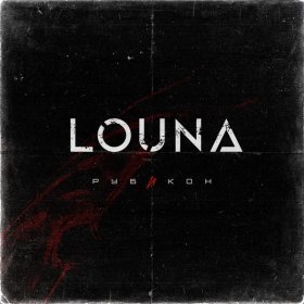 Песня  Louna - Игра в классики