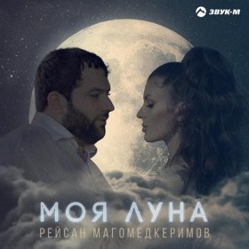 Ән  Рейсан Магомедкеримов - Моя луна