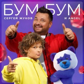 Песня  Сергей Жуков, ANGEL - Бум Бум