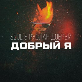 Песня  Soul, Руслан Добрый - Добрый я