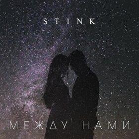 Песня  ST1NK - Между нами