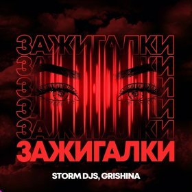 Storm DJs, Grishina – Зажигалки ▻Скачать Бесплатно В Качестве 320.