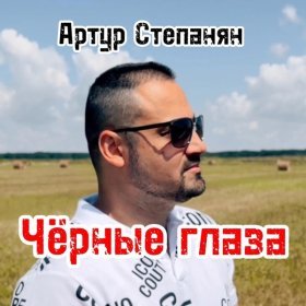 Ән  Артур Степанян - Чёрные глаза