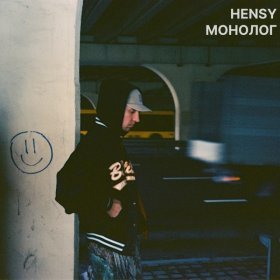 Ән  HENSY - Потрёпанный худак