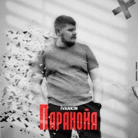 Ән  ivankin - Паранойя