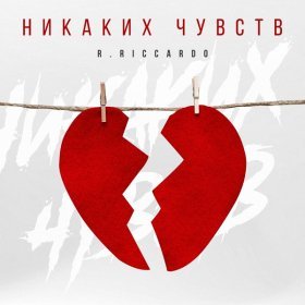 Песня  R.Riccardo - Никаких чувств