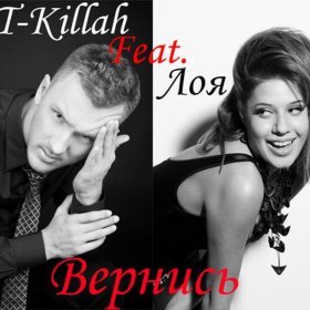 Ән  T-Killah - Вернись