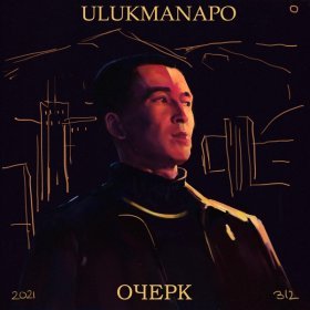 Песня  Ulukmanapo - ОЧЕРК