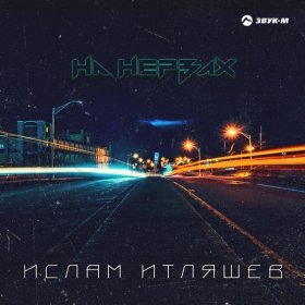 Песня  Ислам Итляшев - На нервах