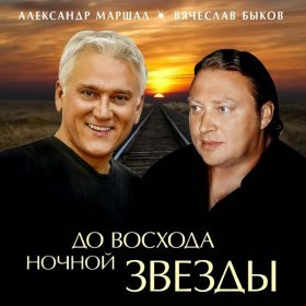 Песня  Александр Маршал - Я раскрашу вечер