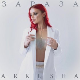 Ән  ARKUSHA - Зараза