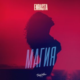 Песня  Enrasta - Магия