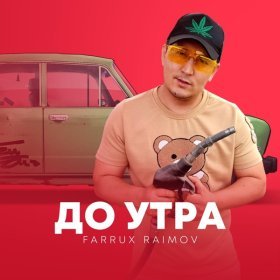 Песня  Farrux Raimov - До утра