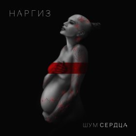 Ән  Макс Фадеев &Наргиз - Вдвоем