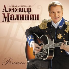 Песня  Малинин Александр - Берега