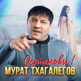 Песня  Мурат Тхагалегов - Останови!