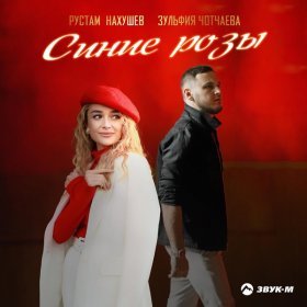 Ән  Рустам Нахушев, Зульфия Чотчаева - Синие розы