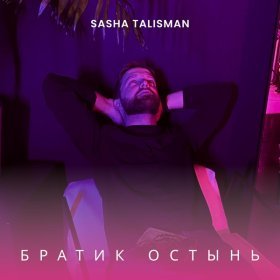 Ән  SASHA TALISMAN - Братик остынь