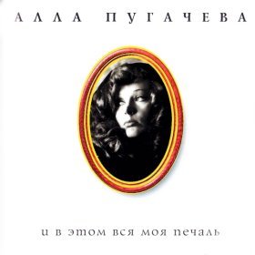 Песня  Алла Пугачева - Прости, поверь