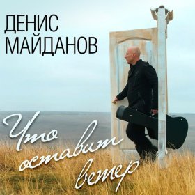 Ән  Денис Майданов - Что оставит ветер