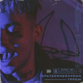 Ән  Элджей - Ультрамариновые танцы