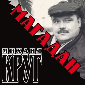 Ән  Круг Михаил - Дорога дальняя