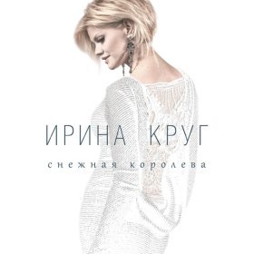 Ән  Ирина Круг - Может любовь, может каприз