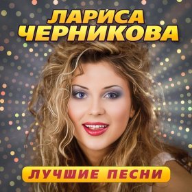 Песня  Черникова Лариса - Розовые очки