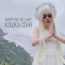 Песня  MARRY ME, BELLAMY - КОШКА СОНЯ