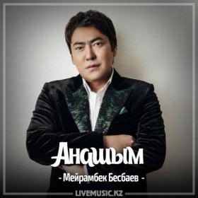 Песня  Мейрамбек Бесбаев - Анашым (2017)
