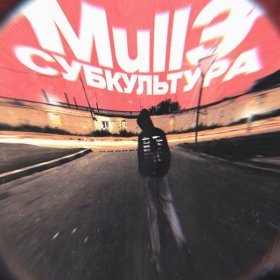 Ән  Mull3 - Субкультура