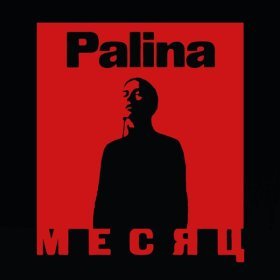 Песня  Palina - Месяц