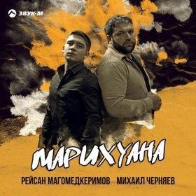 Ән  Рейсан Магомедкеримов, Михаил Черняев - Марихуана