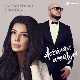 Песня  Султан-Ураган И Шахзода - Ассалам Алейкум