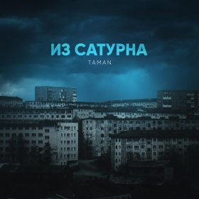 TAMAN – Из Сатурна ▻Скачать Бесплатно В Качестве 320 И Слушать.