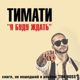 Песня  Тимати - Я буду ждать