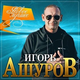 Игорь Ашуров – Самый Лучший День ▻Скачать Бесплатно В Качестве.