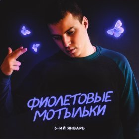 Ән  3-ий Январь - Фиолетовые мотыльки